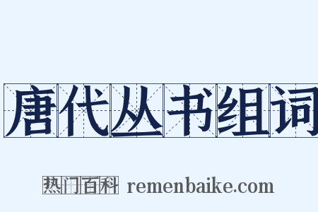 唐代丛书组词是什么意思的图片